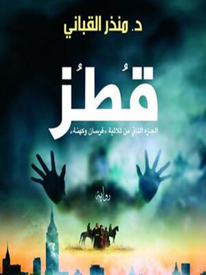 cover image of قطز (فرسان وكهنة 2)